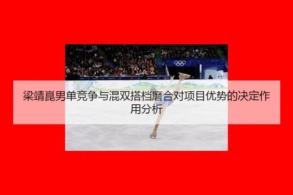 梁靖崑男单竞争与混双搭档磨合对项目优势的决定作用分析
