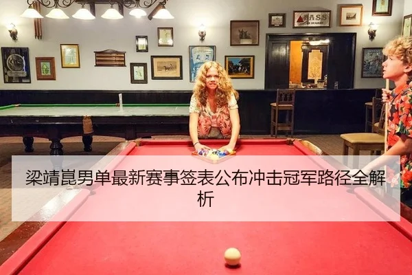 liang-jing-kun-nan-dan-zui-xin-sai-shi-qian-biao-gong-bu-chong-ji-guan-jun-lu-jing-quan-jie-xi-2-185.jpg
